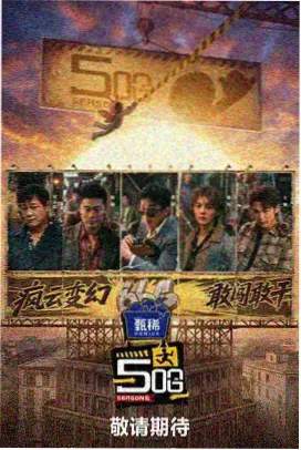 《一起去露营》综艺封面